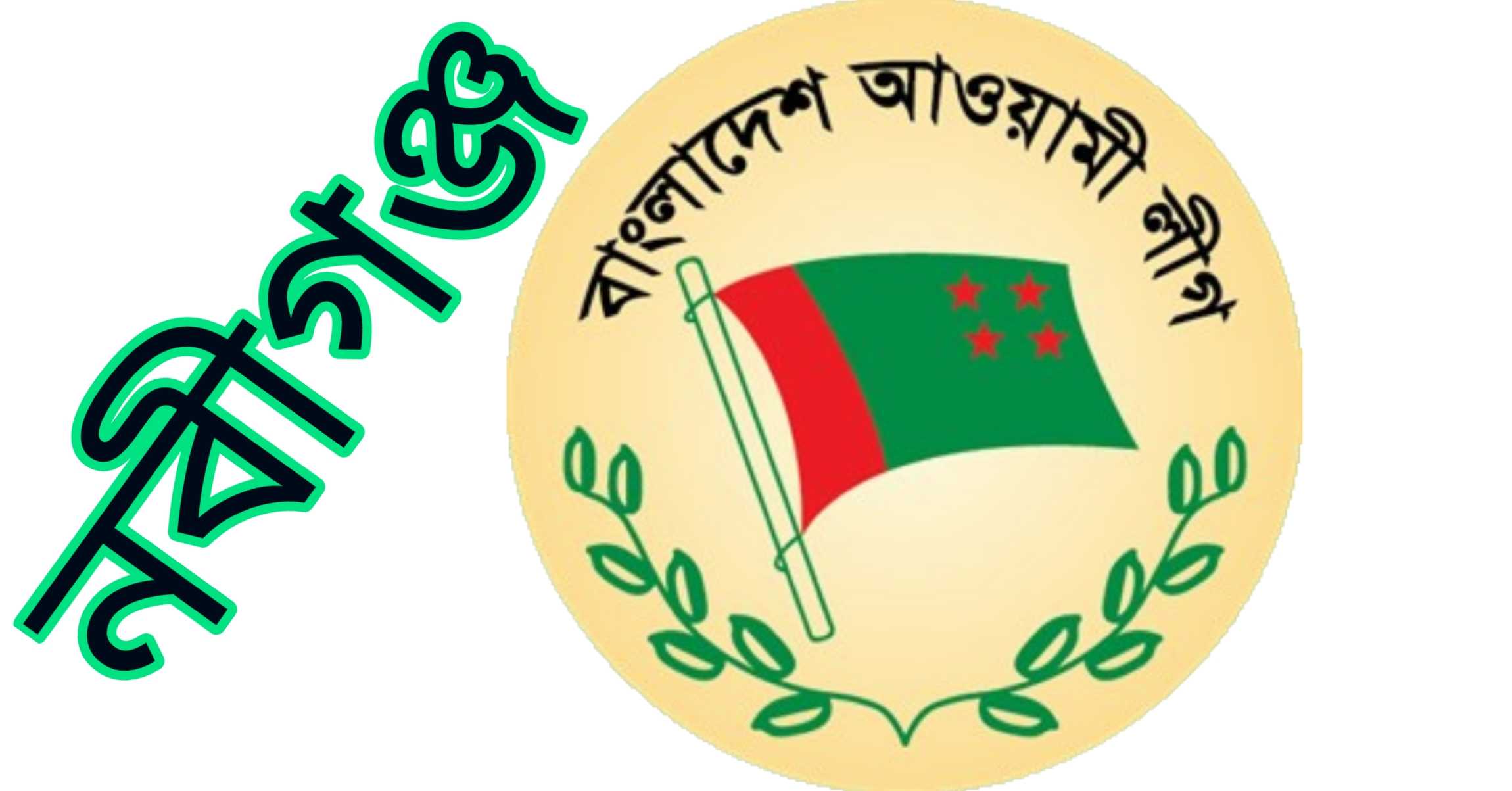 Two leaders arrested: নবীগঞ্জ উপজেলা আওয়ামী লীগের দুই নেতা আটক