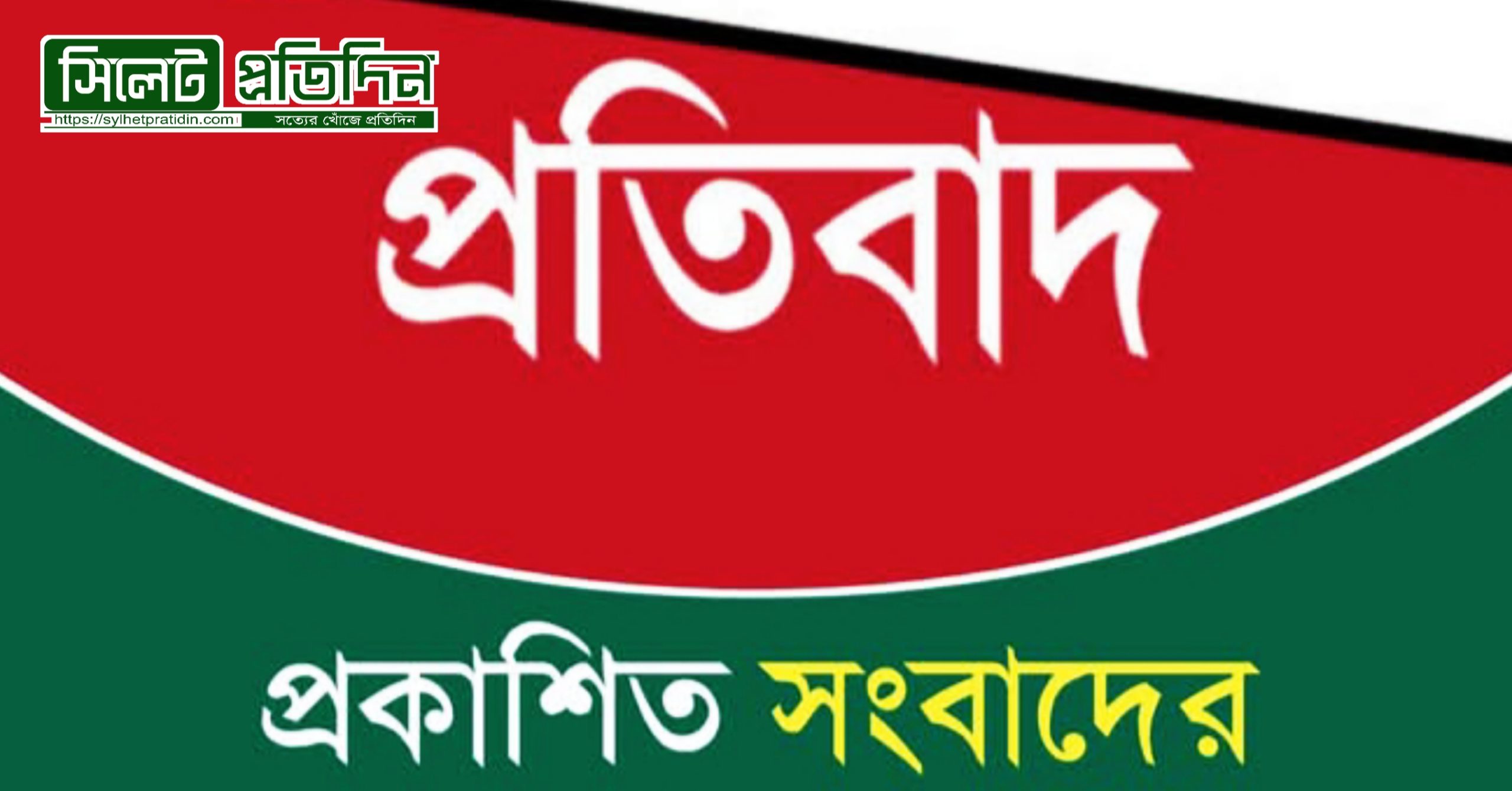 উদ্দেশ্য প্রণোদিত সংবাদের তীব্র প্রতিবাদ জানিয়েছে ‘জুয়েল’