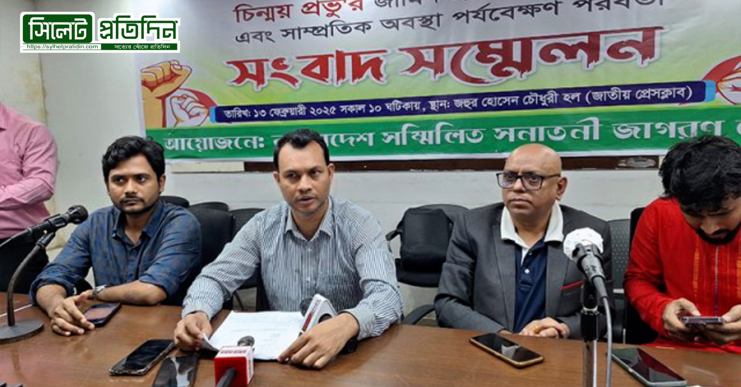 চিন্ময় কৃষ্ণ দাসের মুক্তি ও ৮ দফা দাবিতে সনাতনী জাগরণ জোটের সংবাদ সম্মেলন