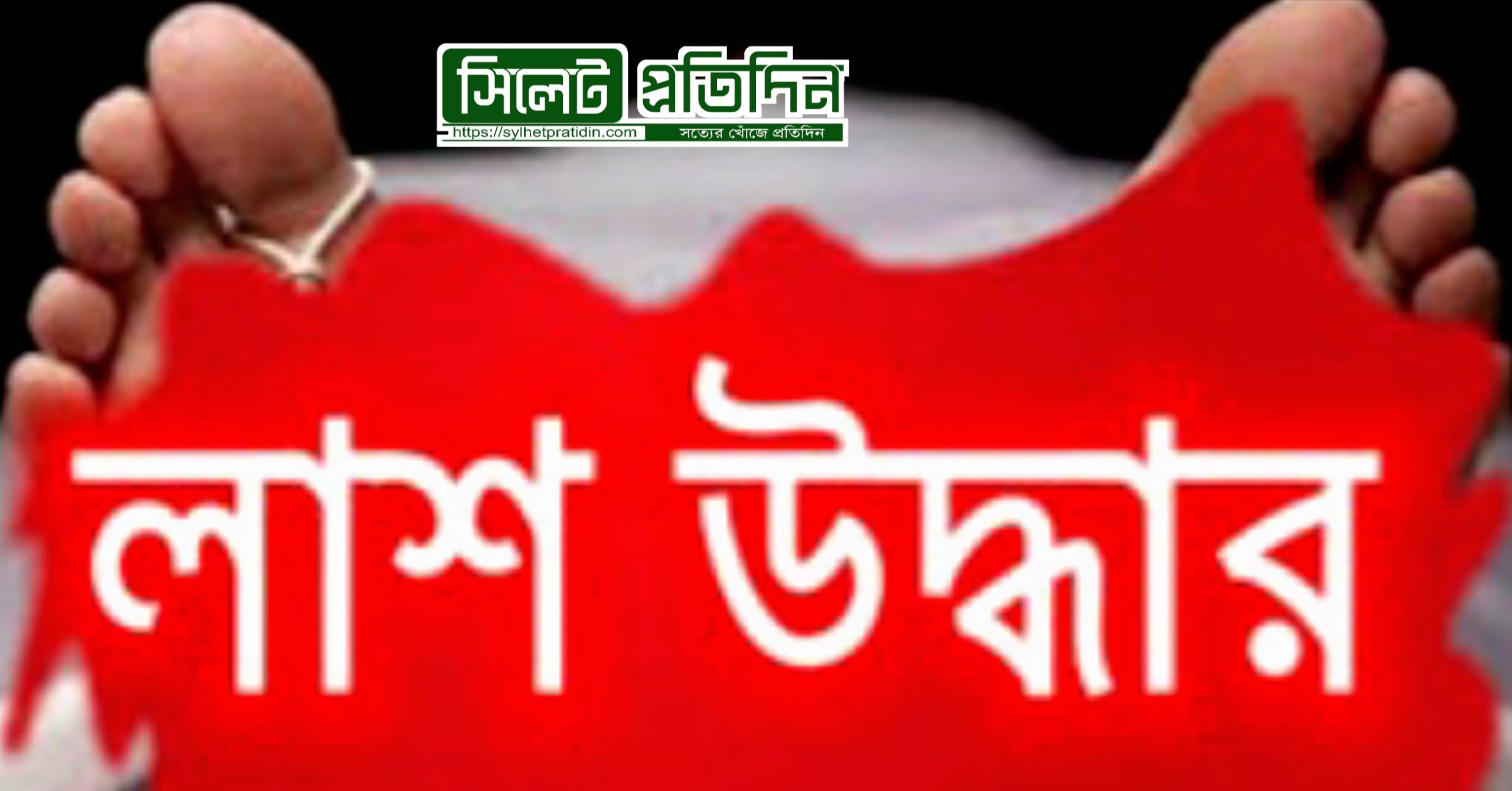 জগন্নাথপুরে যুবকের ঝুলন্ত লাশ উদ্ধার