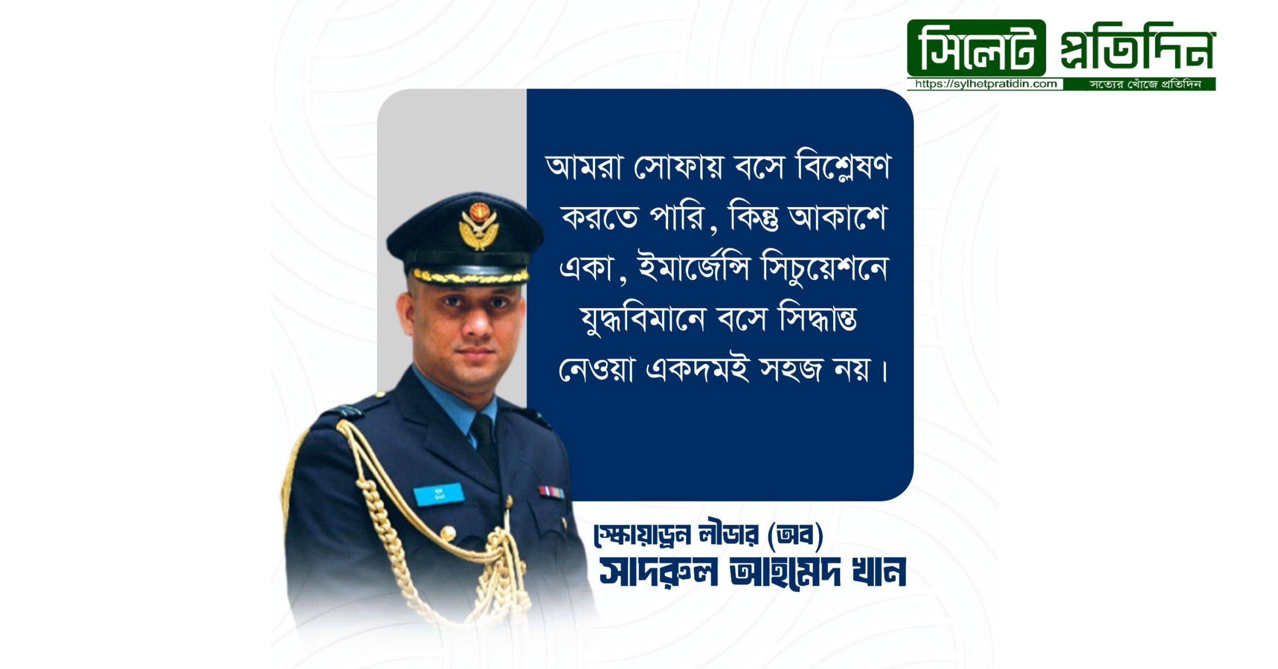 F-7BG1 যুদ্ধবিমান নিয়ে সাদরুলের স্পষ্ট বার্তা