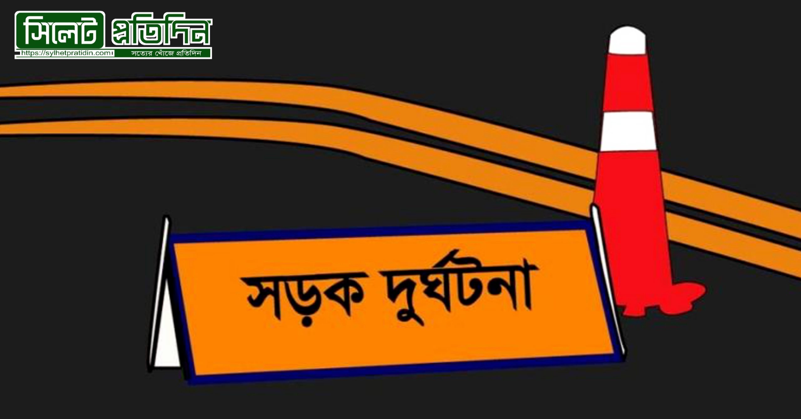 শ্রীমঙ্গলে সিএনজি দুর্ঘটনায় দুই সন্তানের জননীর মৃত্যু